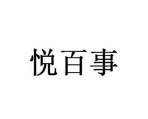 悦百事