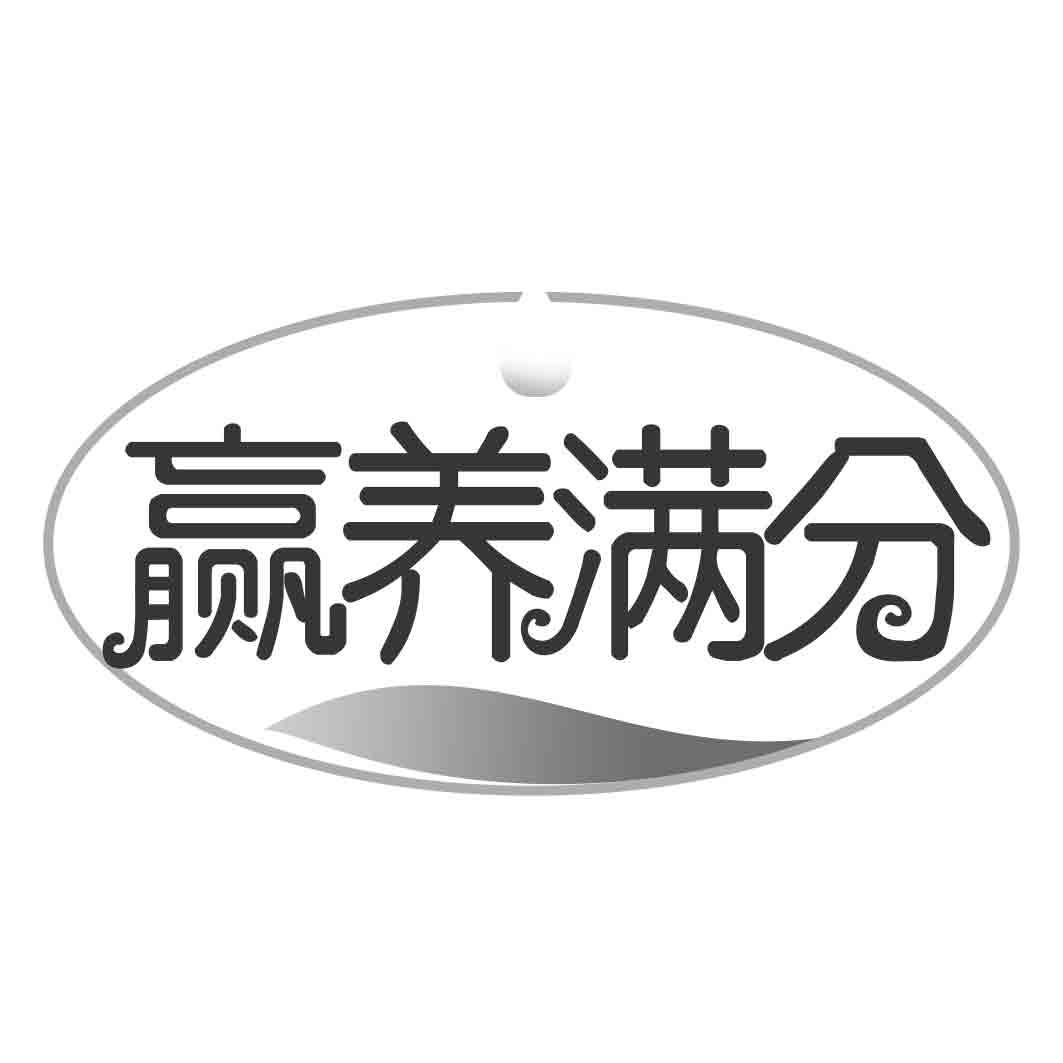 赢养满分