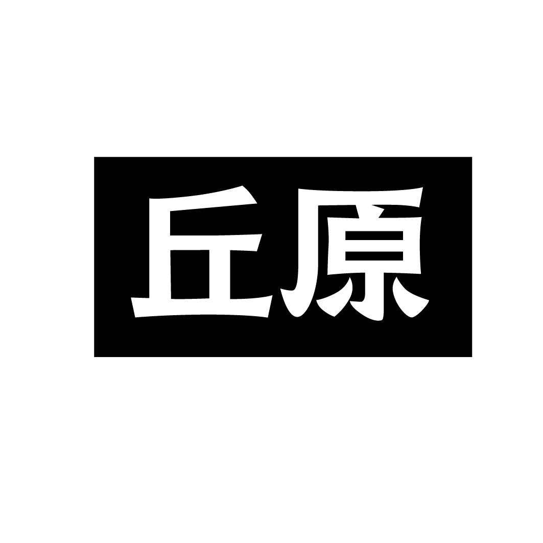 丘原