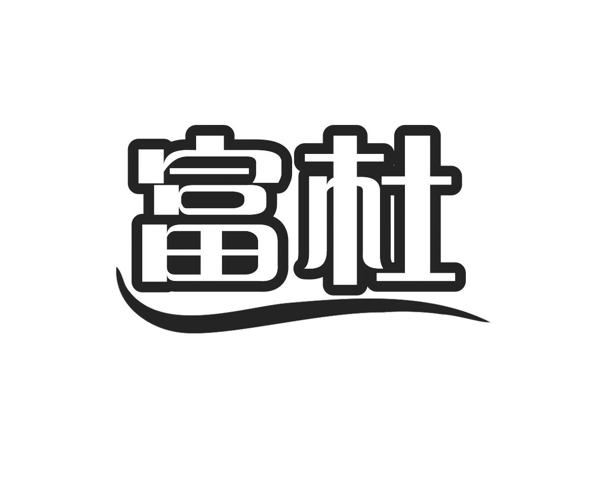 富杜