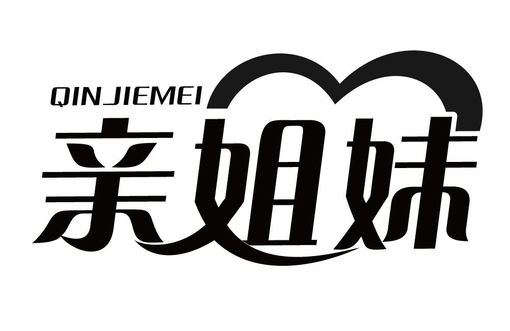 亲姐妹