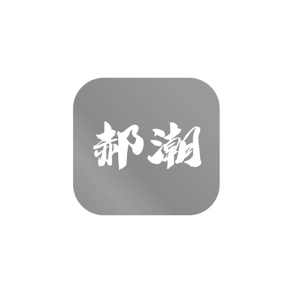 郝潮