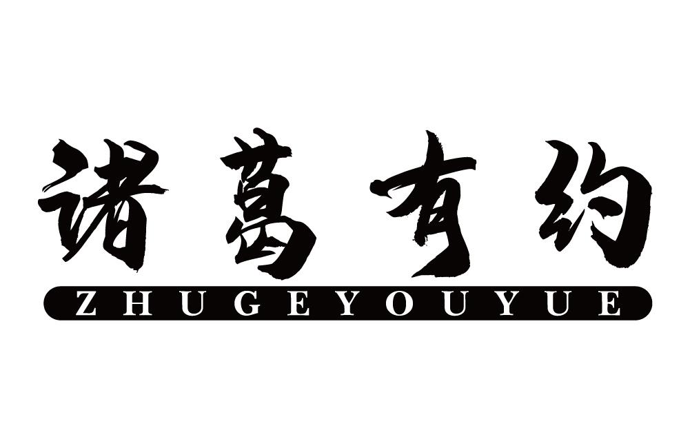 诸葛有约
