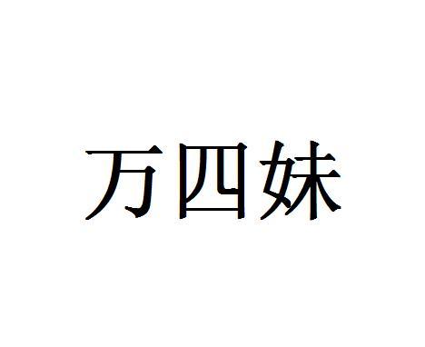万四妹