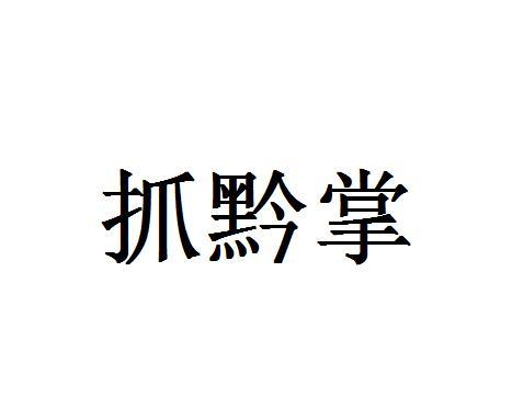 抓黔掌