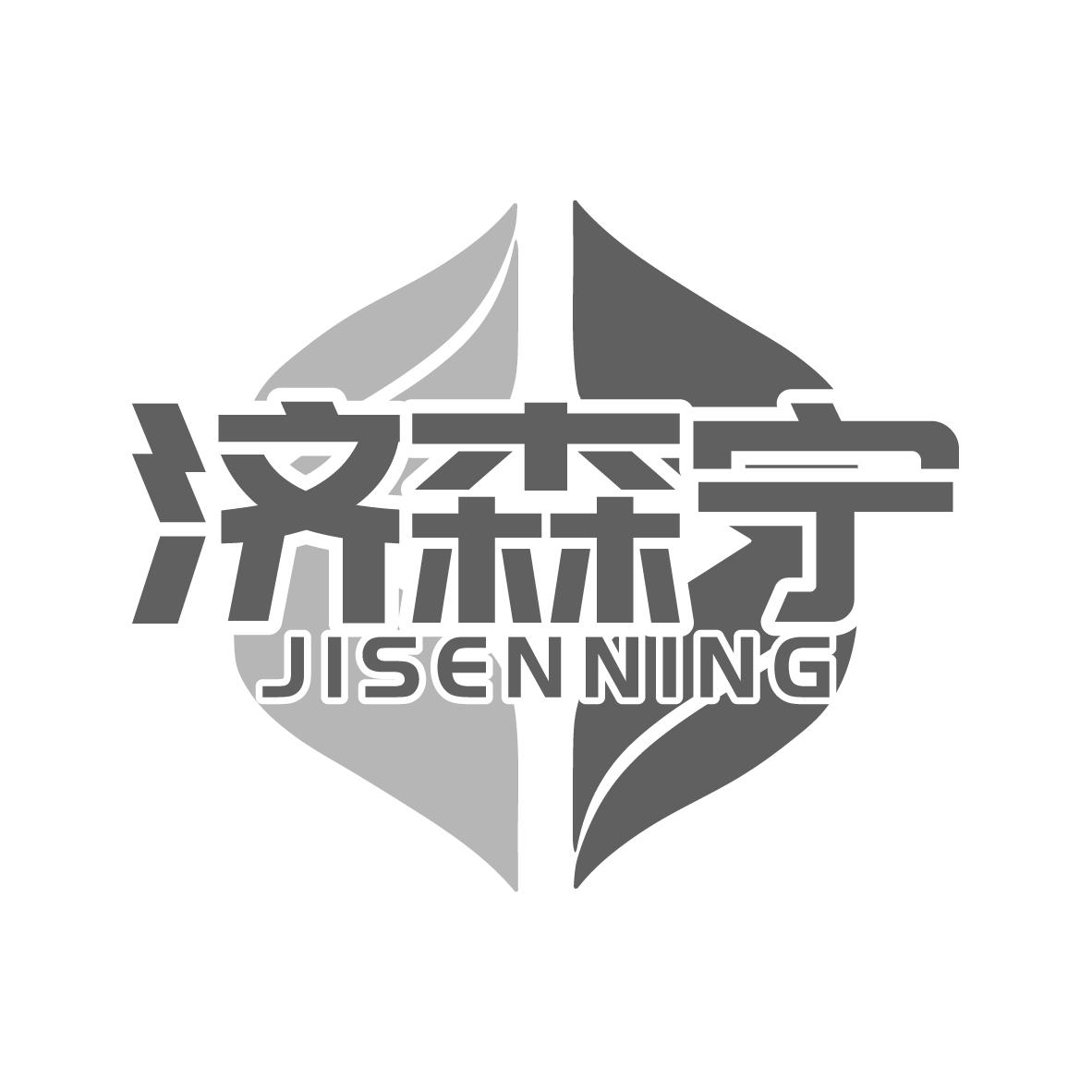 济森宁
