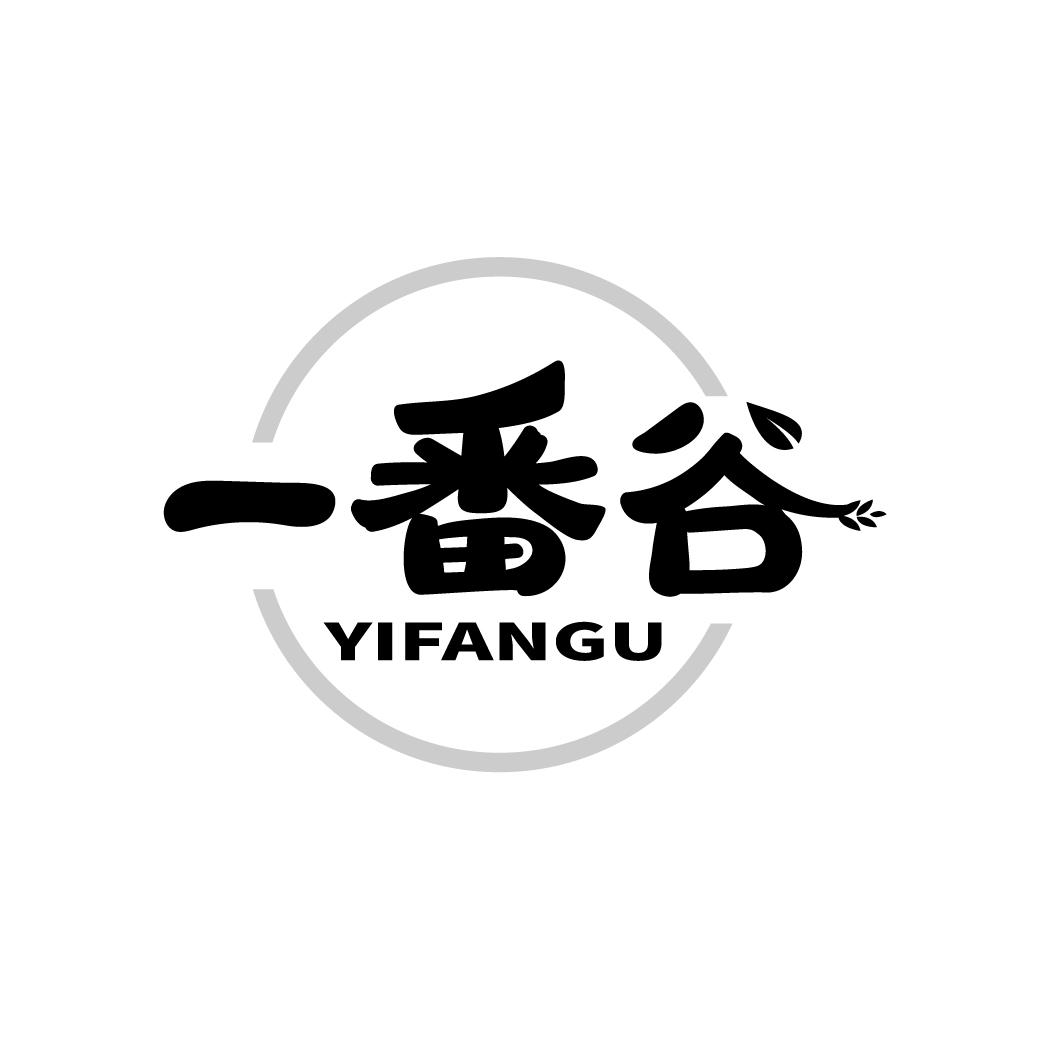 一番谷