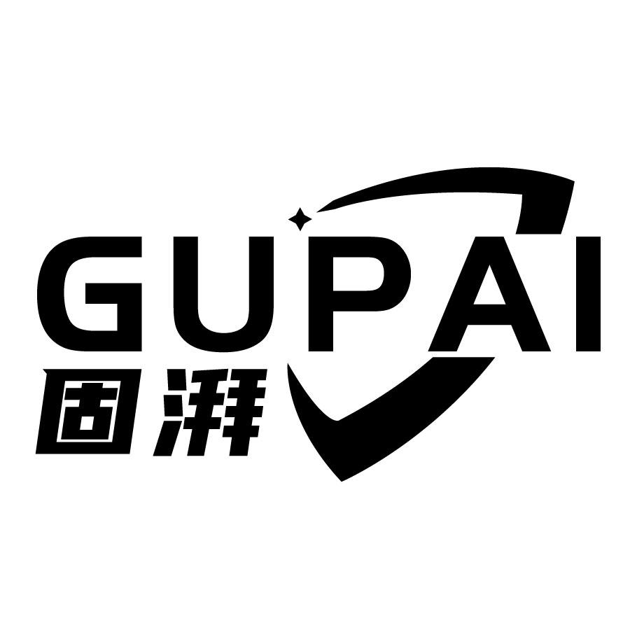 固湃