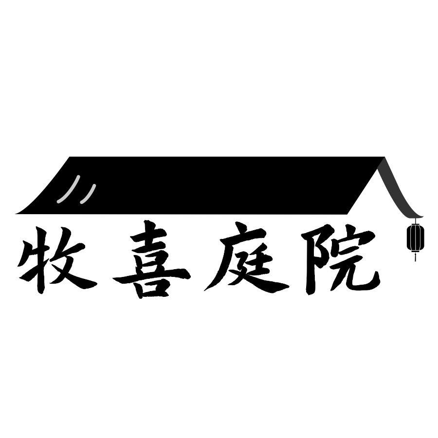 牧喜庭院
