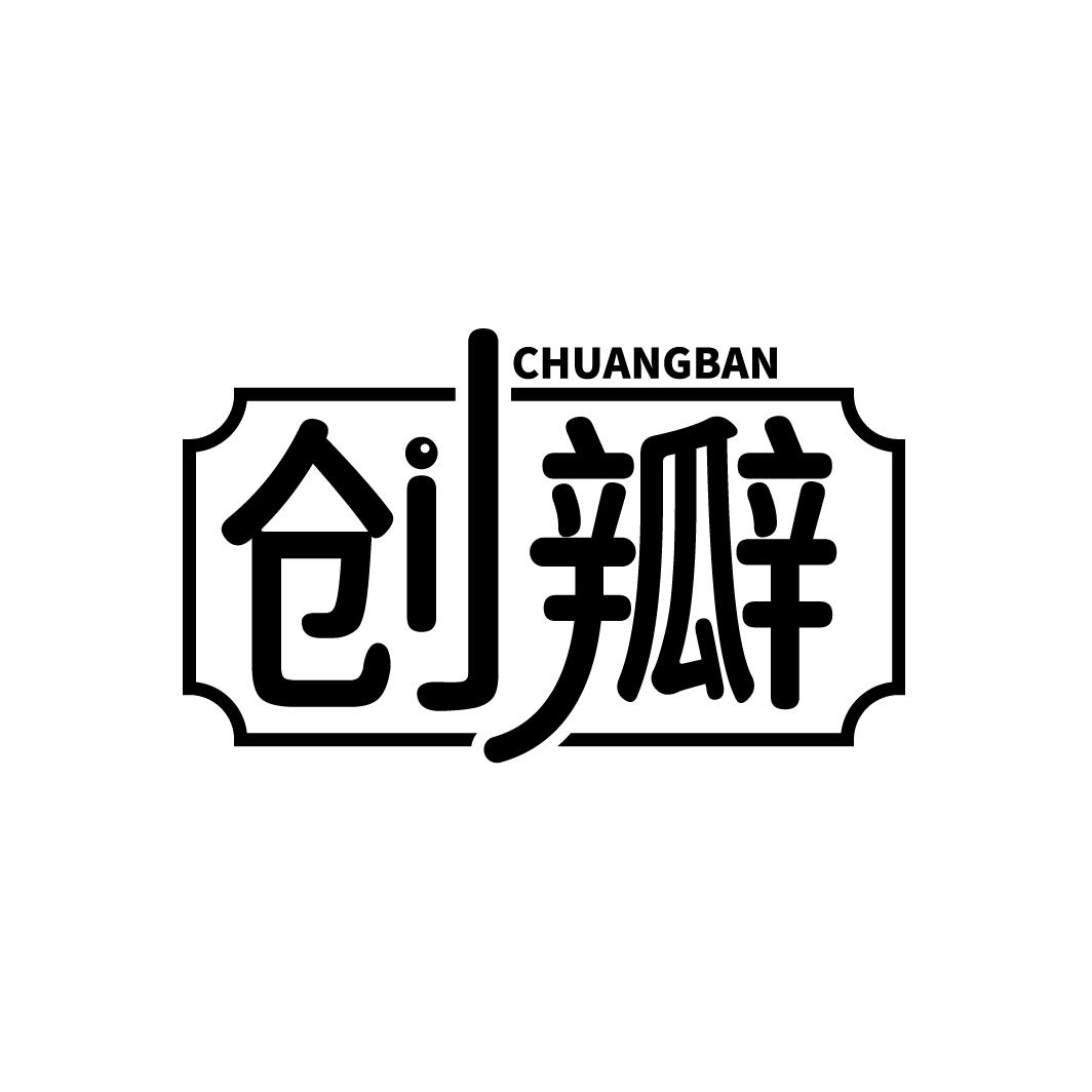 创瓣
CHUANGBAN