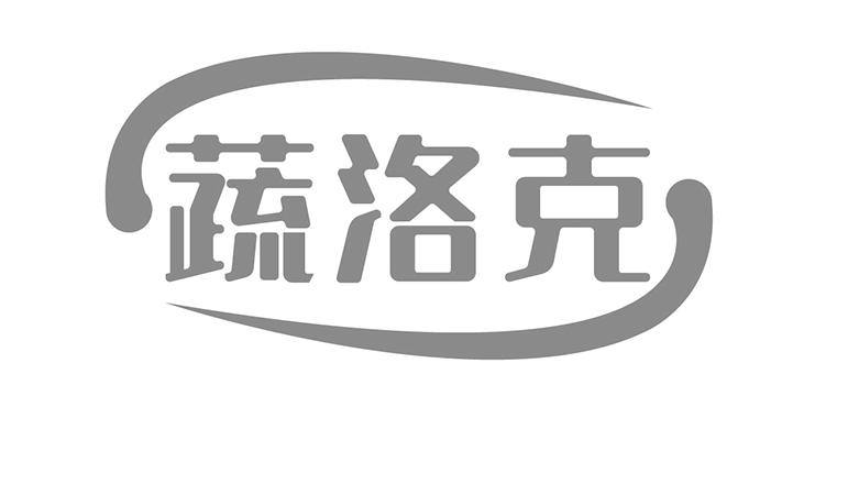 蔬洛克 