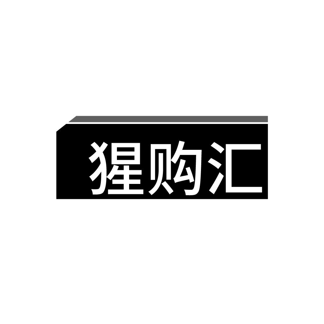 猩购汇