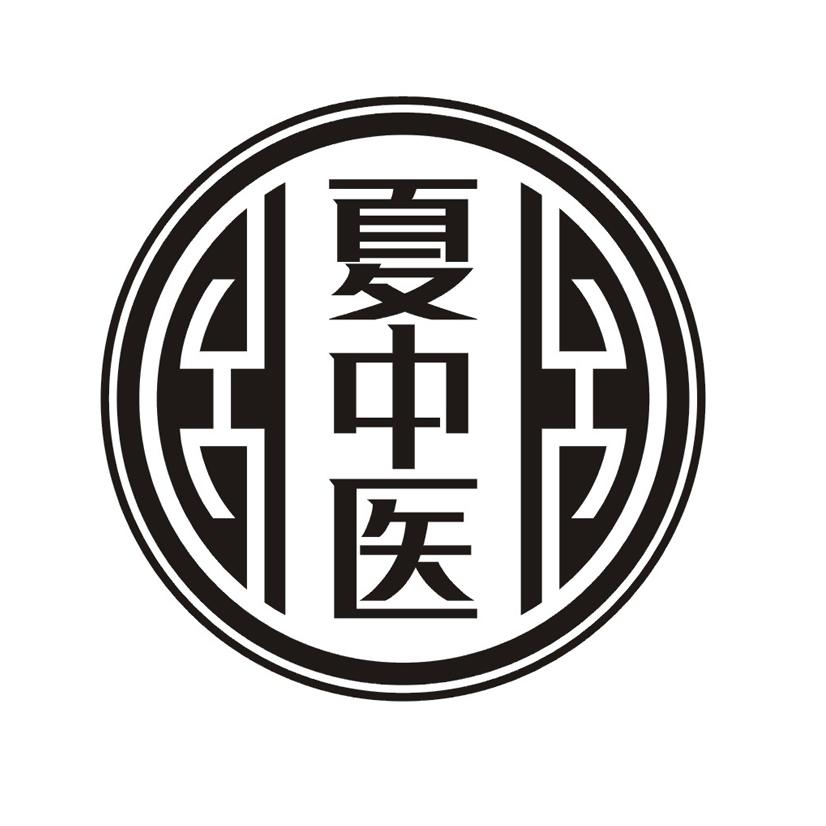 夏中医