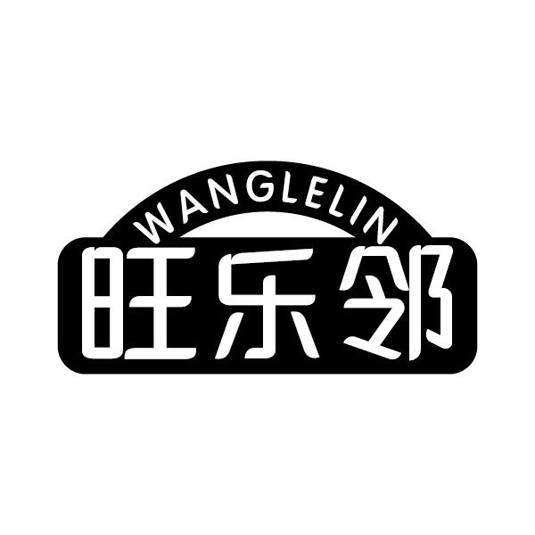 旺乐邻