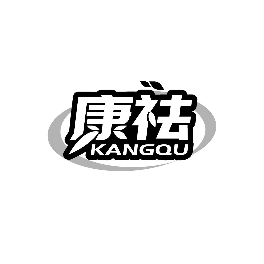 康祛
KANGQU