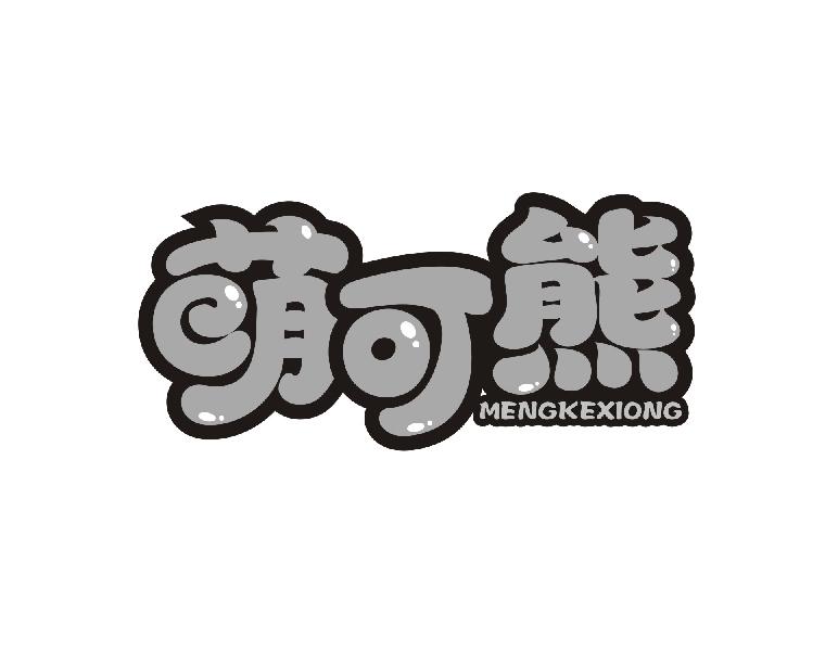 萌可熊