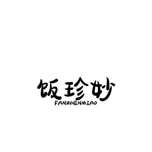  饭珍妙 