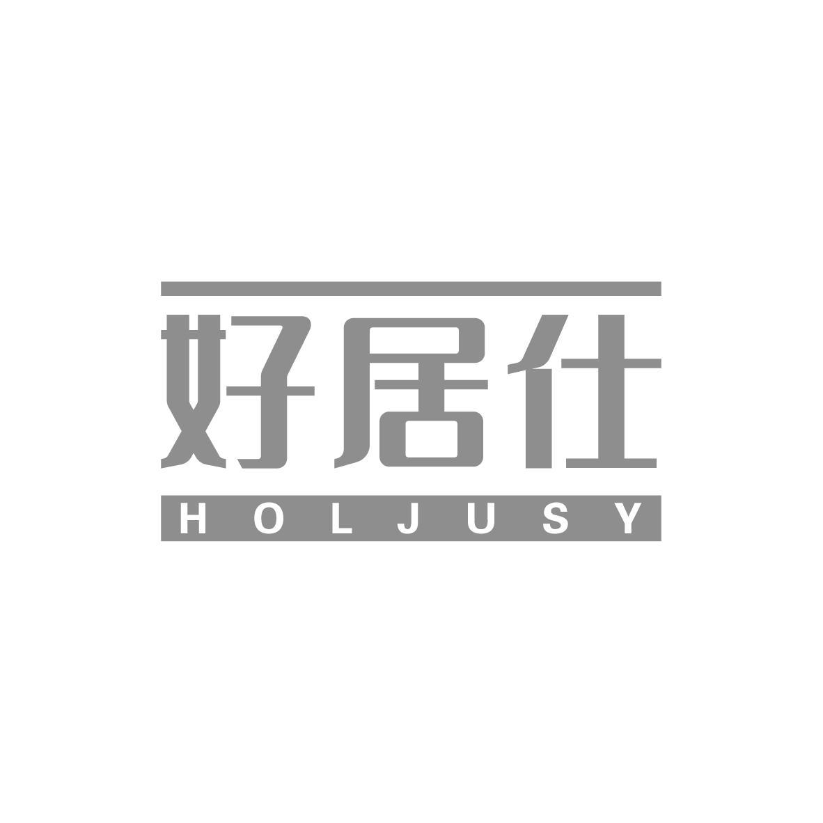 好居仕 HOLJUSY