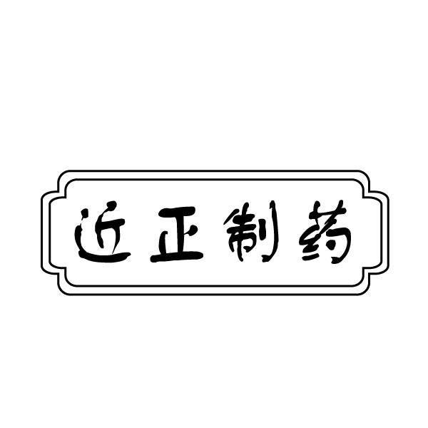 近正制药