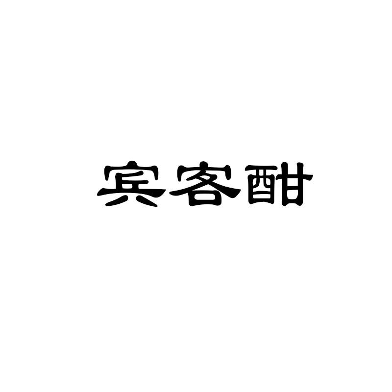 宾客酣