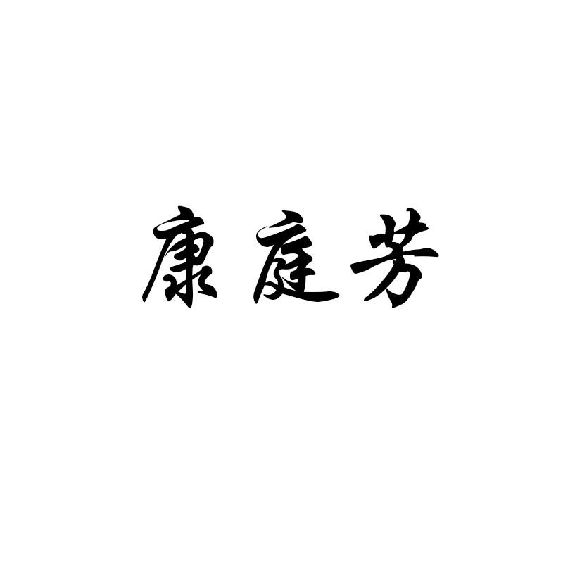 康庭芳