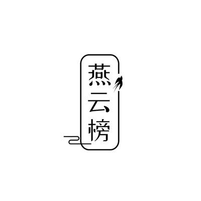 燕云榜