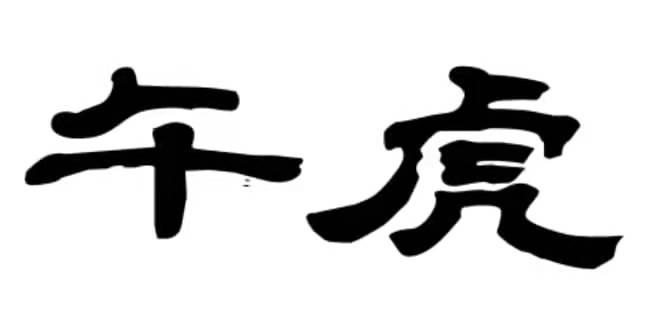 午虎