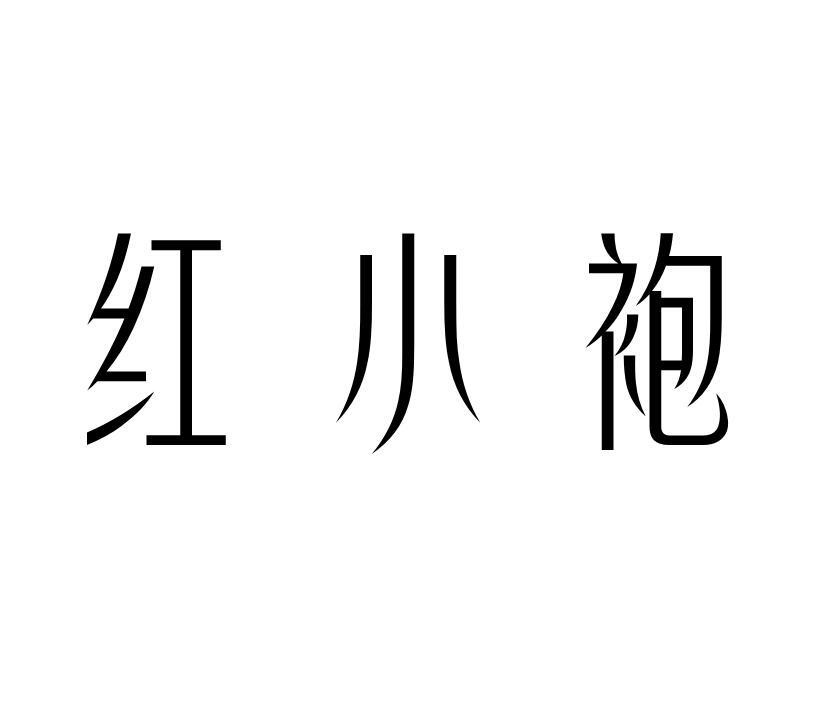 红小袍