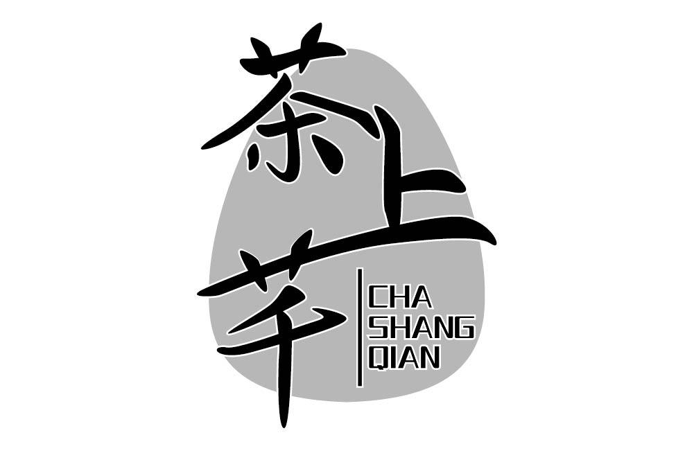 茶上芊