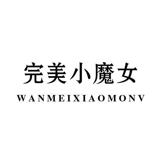 完美小魔女