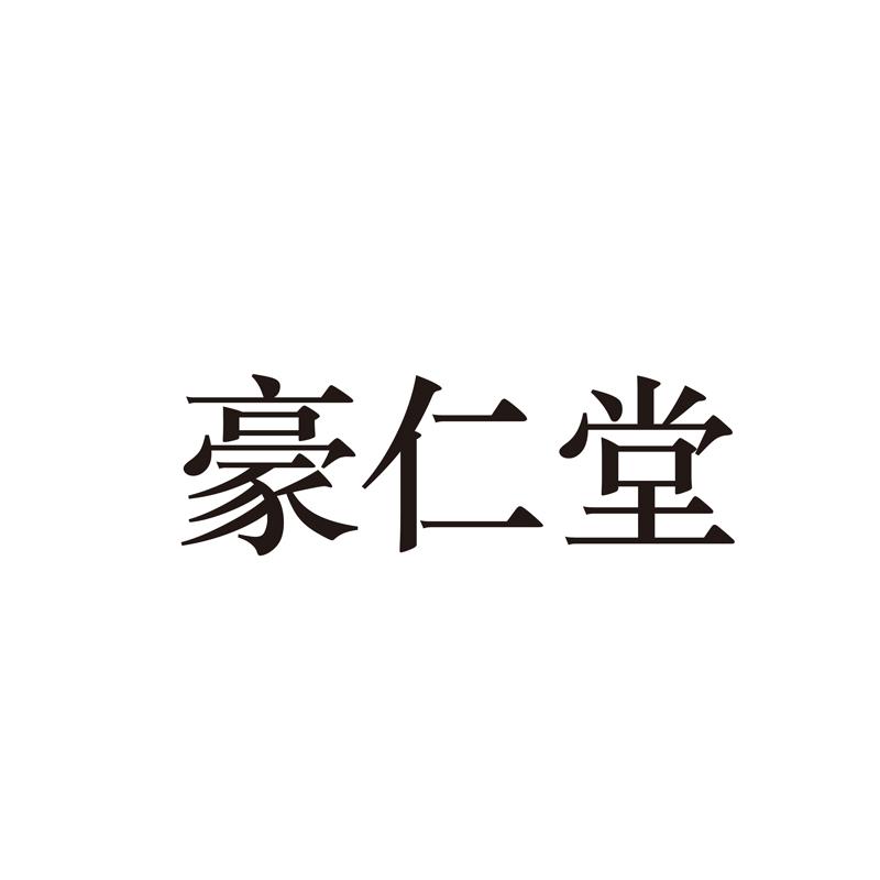 豪仁堂