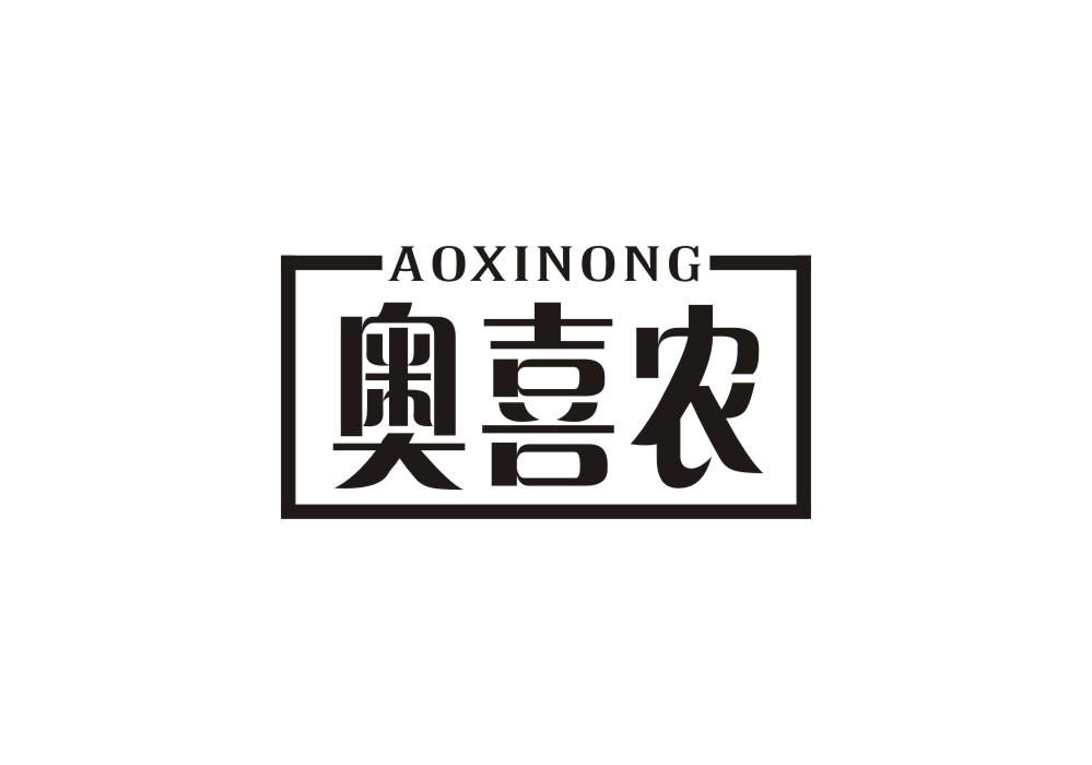 奥喜农