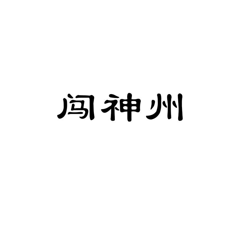 闯神州