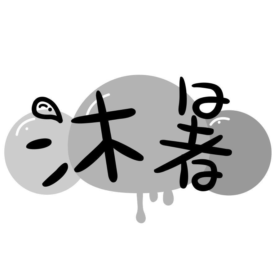 沐暑