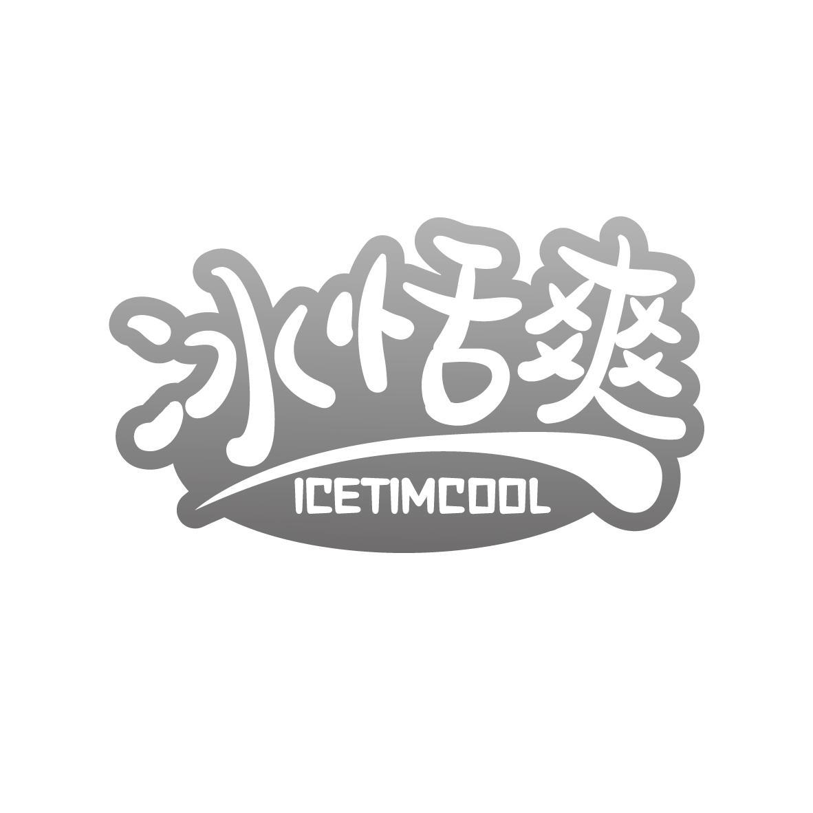 冰恬爽ICETIMCOOL
