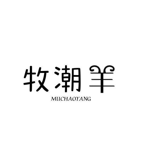 牧潮羊