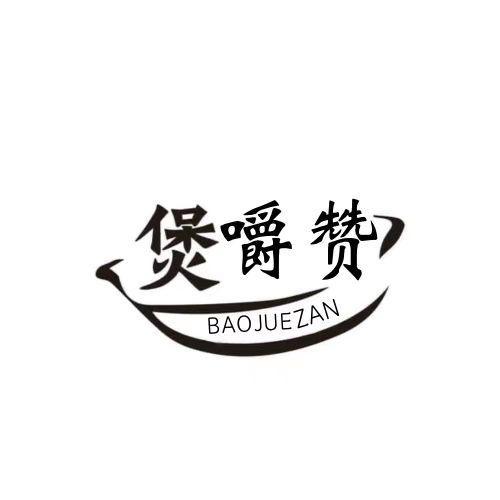 煲嚼赞