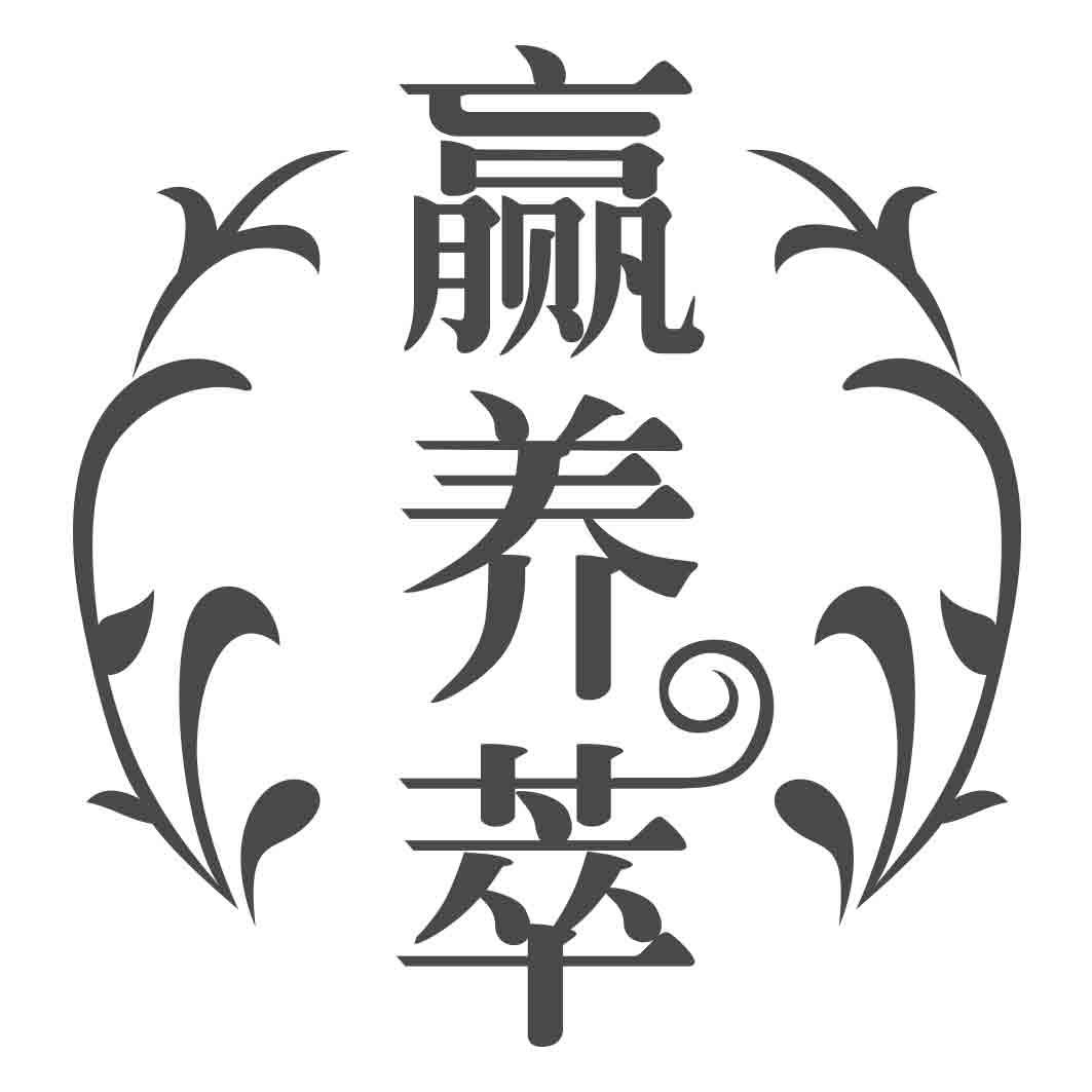 赢养萃