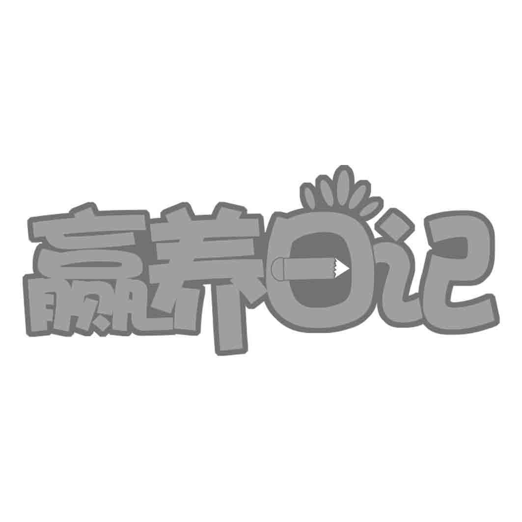 赢养日记 