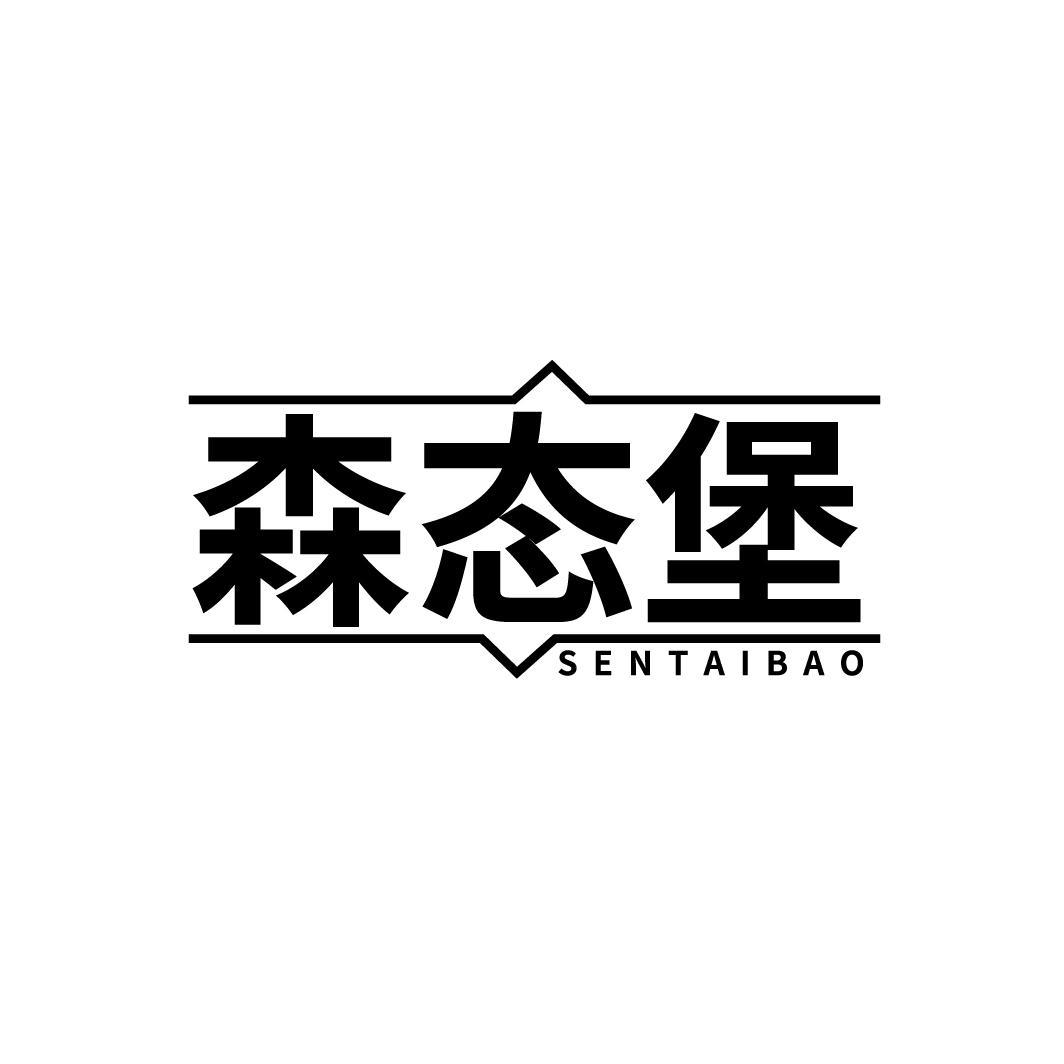 森态堡
