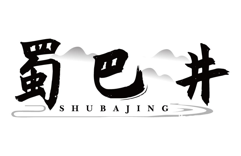 蜀巴井