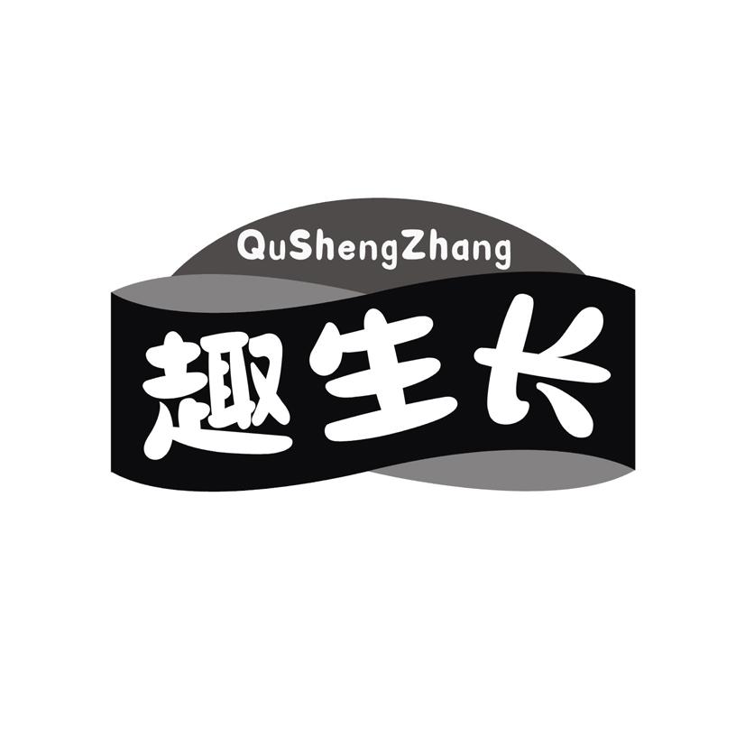 趣生长