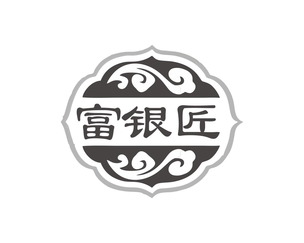 富银匠