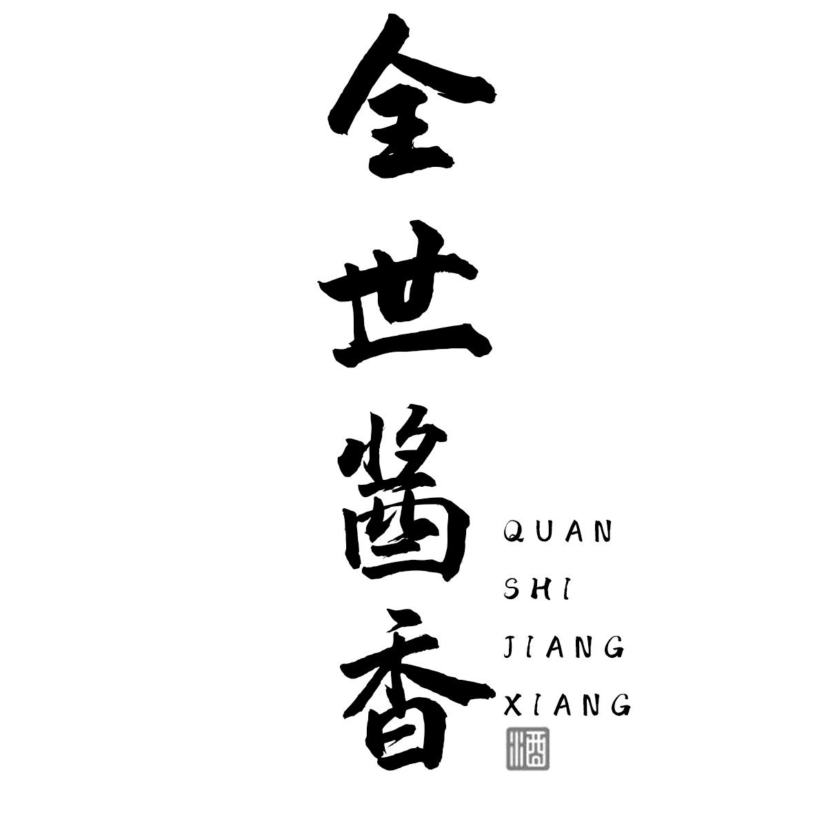 全世酱香 酒