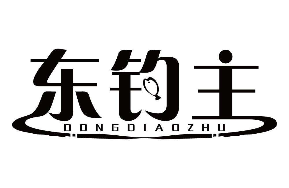 东钓主