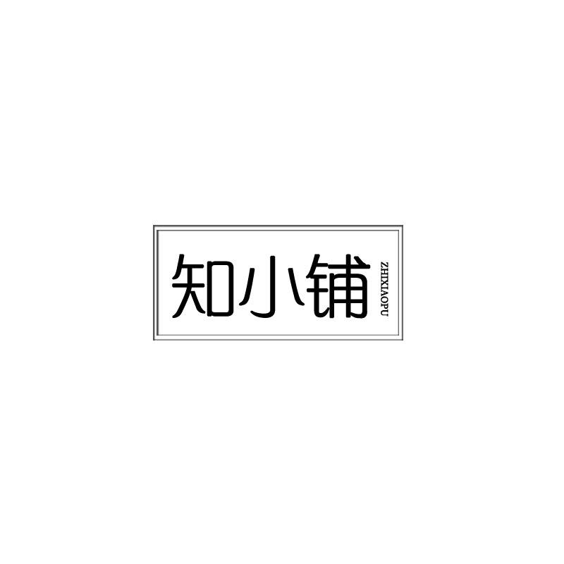 知小铺