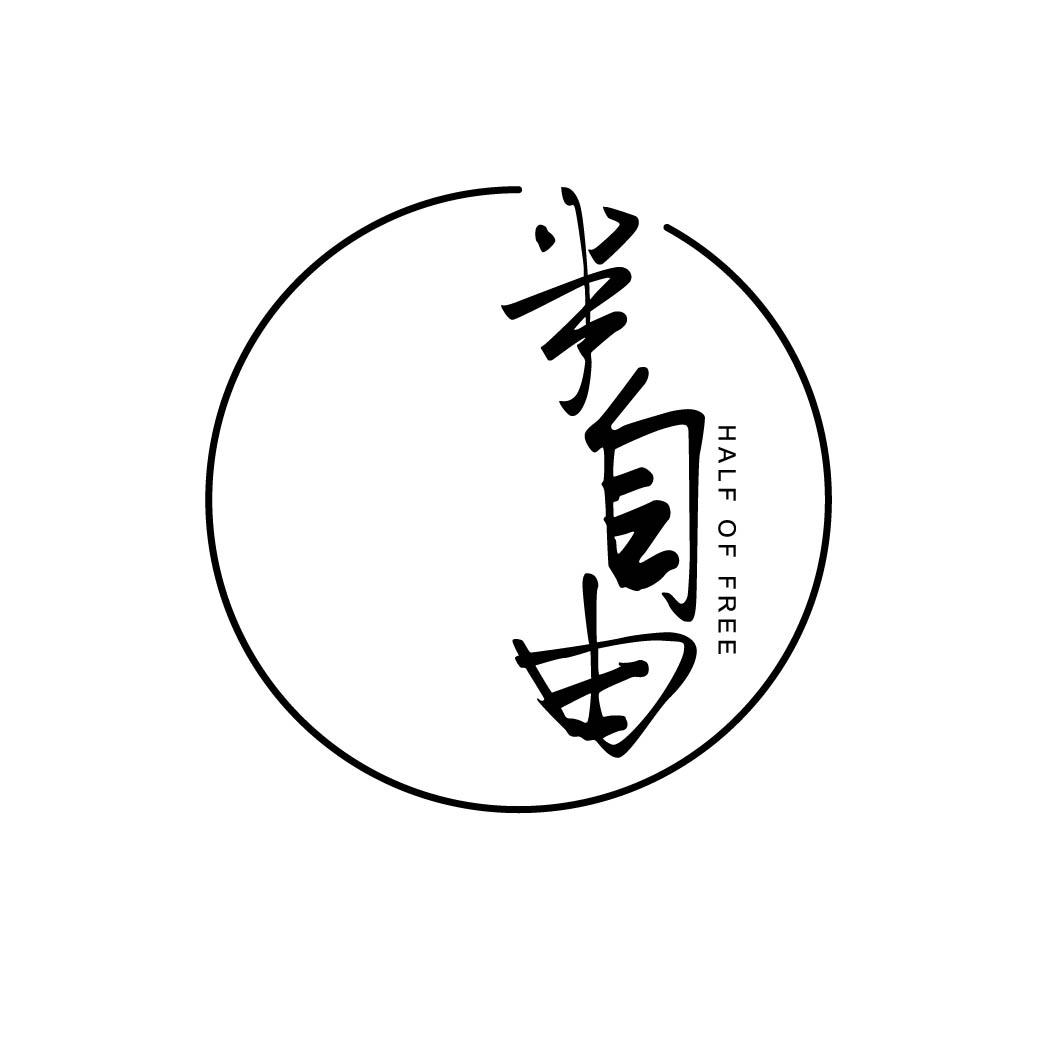 半自由 HALF OF FREE