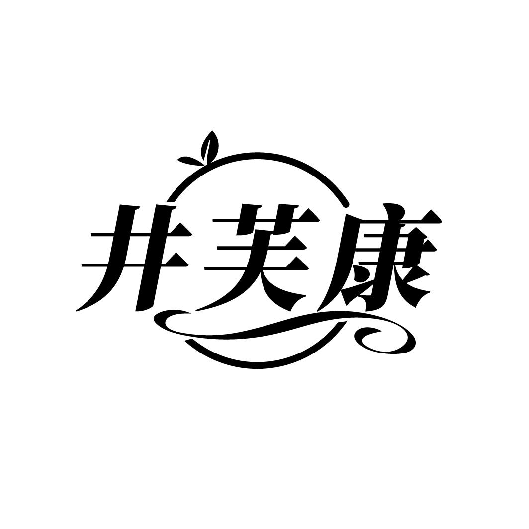 井芙康
