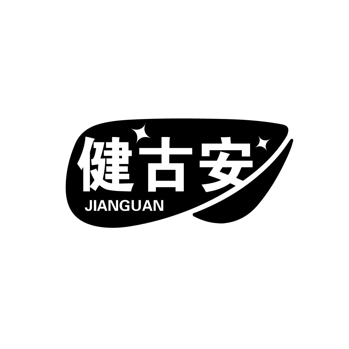 健古安
JIANGUAN
