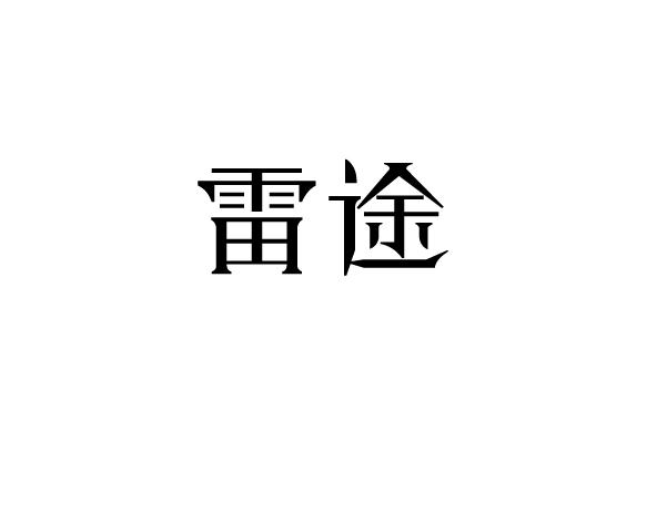 雷途